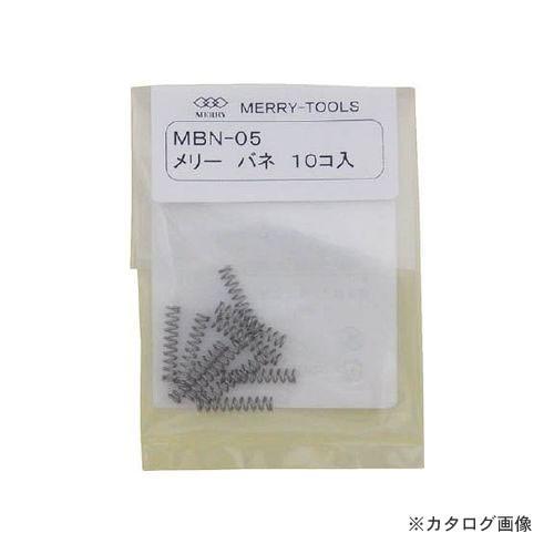 メリー MERRY メリーバネ 10P MBN-05