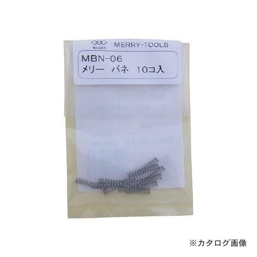メリー MERRY メリーバネ 10P MBN-06