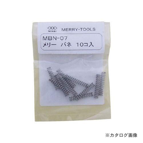 メリー MERRY メリーバネ 10P  MBN-07