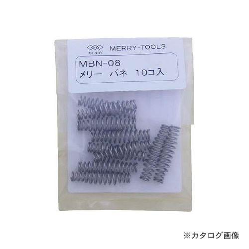 メリー MERRY メリーバネ 10P HT180用 MBN-08