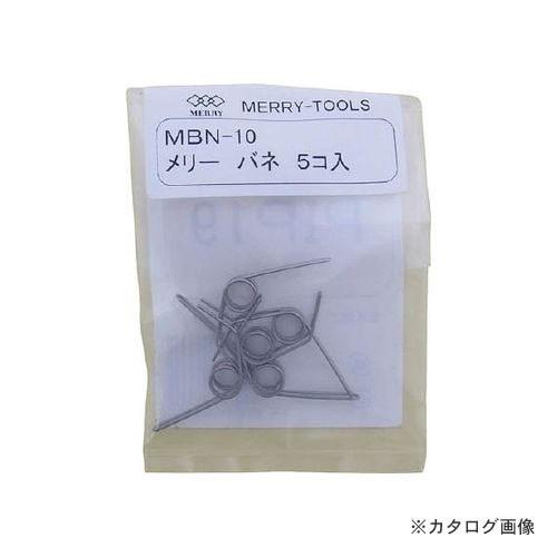 メリー MERRY メリーバネ 5P PIP19用 MBN-10