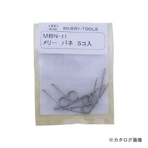 メリー MERRY メリーバネ 5P SX5用 MBN-11