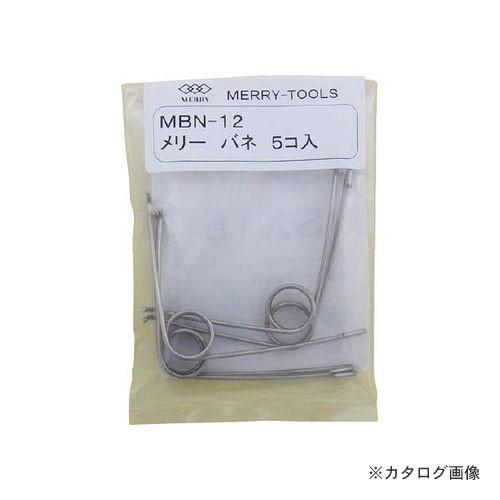 メリー MERRY メリーバネ 5P SX10・15用 MBN-12