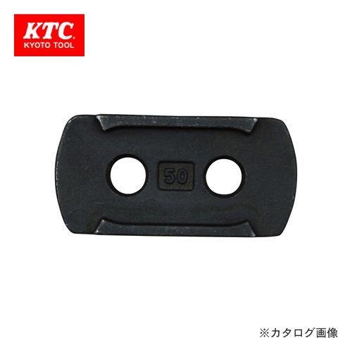 KTC ドライブチェンツール 圧入プレート50用 MCCU-PC