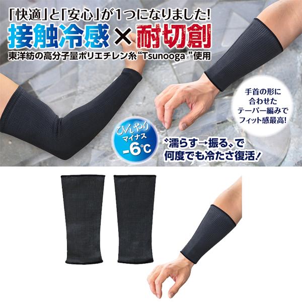 冷感アームカバー 接触冷感×耐切創 プロテクター 20cm ブラック 日本緑十字