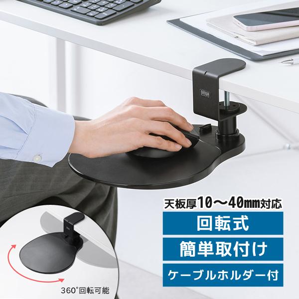 サンワサプライ SANWA 回転式 マウステーブル ブラック 収納可 簡単取り付け ブラック MPD...