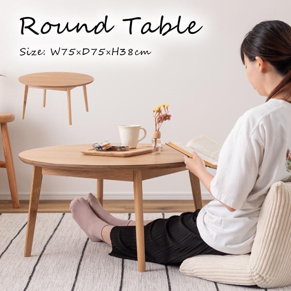 直送品 東谷 ラウンドテーブル 幅75×奥行75cm ナチュラル MTK-442NA