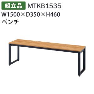 送料別途 直送品 ベンチ ナチュラル×ブラック W1500×D350×H460 組立品 タック販売 MTKB1535 タック販売｜plus1tools