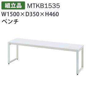 送料別途 直送品 ベンチ ホワイト×ホワイト W1500×D350×H460 組立品 タック販売 MTKB1535 タック販売｜plus1tools