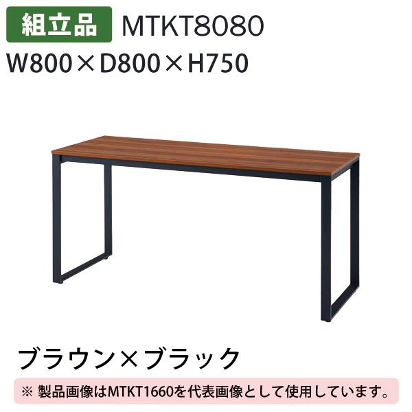 送料別途 直送品 テーブル ブラウン×ブラック W800×D800×H750 組立品 タック販売 M...