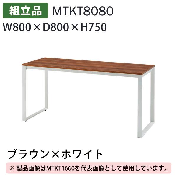 送料別途 直送品 テーブル ブラウン×ホワイト W800×D800×H750 組立品 タック販売 M...