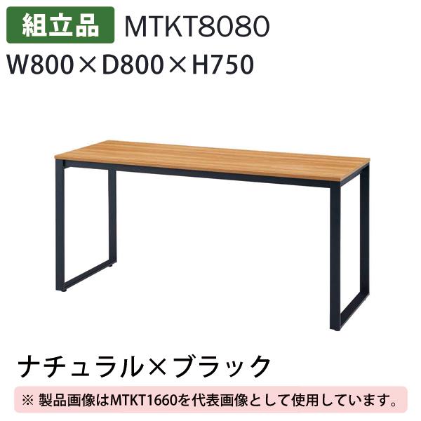 送料別途 直送品 テーブル ナチュラル×ブラック W800×D800×H750 組立品 タック販売 ...