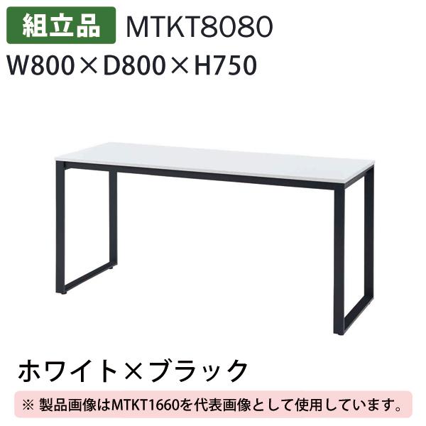 送料別途 直送品 テーブル ホワイト×ブラック W800×D800×H750 組立品 タック販売 M...