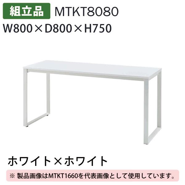 送料別途 直送品 テーブル ホワイト×ホワイト W800×D800×H750 組立品 タック販売 M...