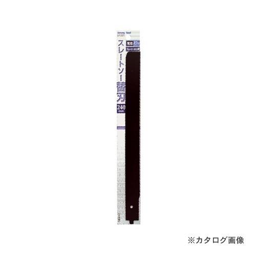 イチネンMTM(ミツトモ) スレートソー 替刃 240mm 荒目 01331