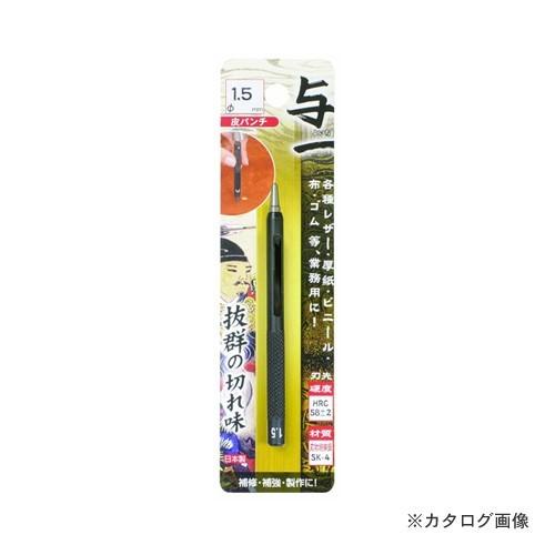 イチネンMTM(ミツトモ) 与一 皮パンチ 1.5mm 05512