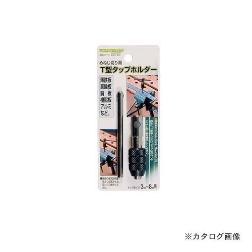 イチネンMTM(ミツトモ) T型タップホルダー 22127
