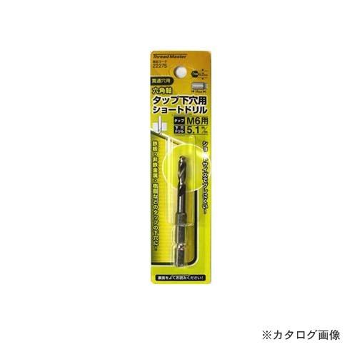 イチネンMTM(ミツトモ) 六角軸ショートタップ下穴ドリル5.1mm 22275