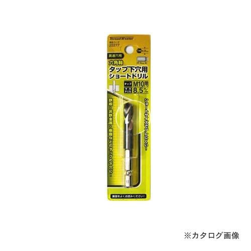 イチネンMTM(ミツトモ) 六角軸ショートタップ下穴ドリル8.5mm 22277