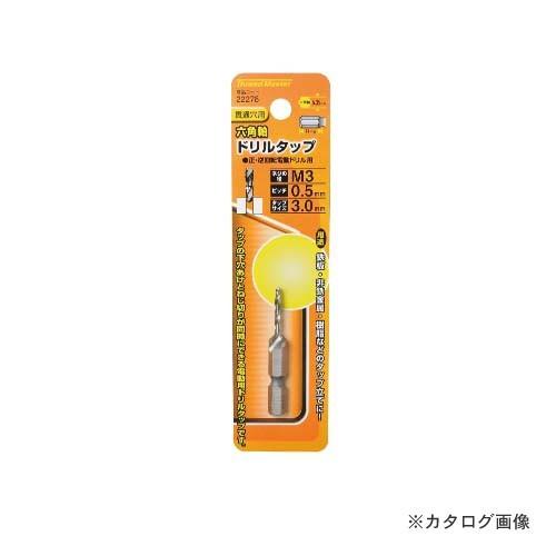 イチネンMTM(ミツトモ) 六角軸ドリルタップ M3×0.5mm 22278