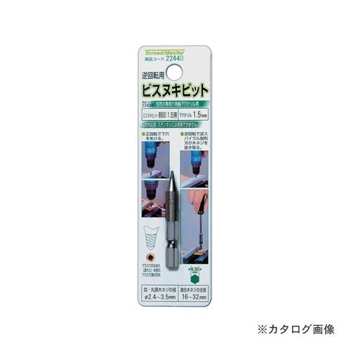 イチネンMTM(ミツトモ) ビスヌキビット 22440