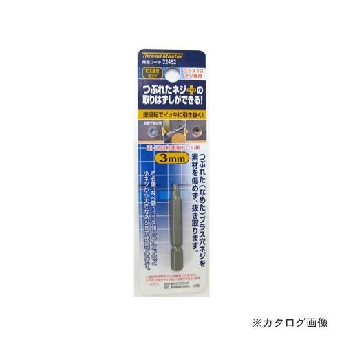 イチネンMTM(ミツトモ) ビス抜きビット 3.0mm 22452