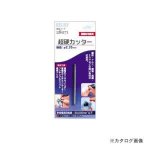 イチネンMTM(ミツトモ) 超硬カッター 2.35mm軸 28071｜plus1tools