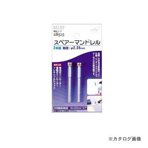 イチネンMTM(ミツトモ) スペアーマンドレル 28515