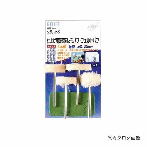 イチネンMTM(ミツトモ) 仕上げ用研磨材と布パフ・フェルトパフ 28528