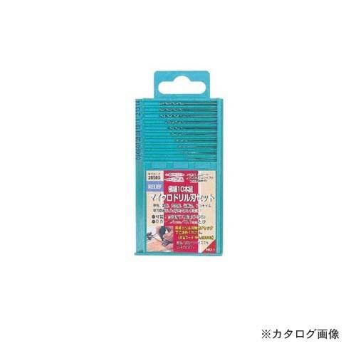 イチネンMTM(ミツトモ) 10本組 極細マイクロドリル刃セット 28585