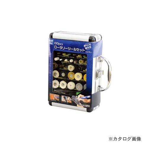 イチネンMTM(ミツトモ) 100pcs.ロータリーツールセット 28962