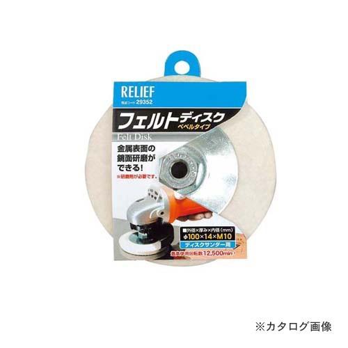 イチネンMTM(ミツトモ) フェルトディスク 29352