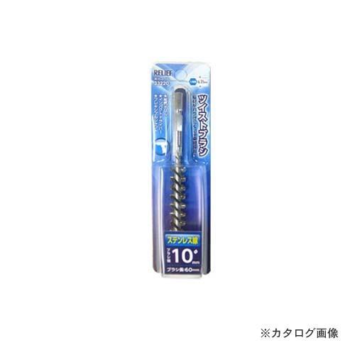 イチネンMTM(ミツトモ) 六角軸 ツイストブラシ ステンレス線 φ10mm 33220