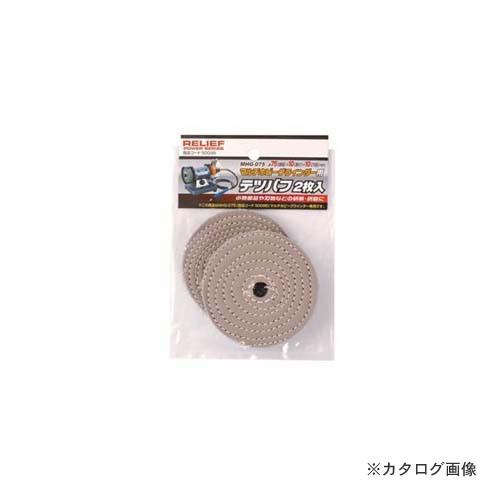 イチネンMTM(ミツトモ) テツバフ φ75mm 2枚組 50099