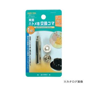 イチネンMTM(ミツトモ) 7mm(#20) 両面ハトメ用交換駒 51437｜plus1tools