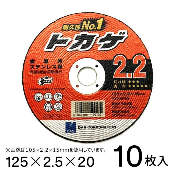 切断砥石トカゲ 125x2.5x20 金属用 ステンレス用 10枚入 DAS