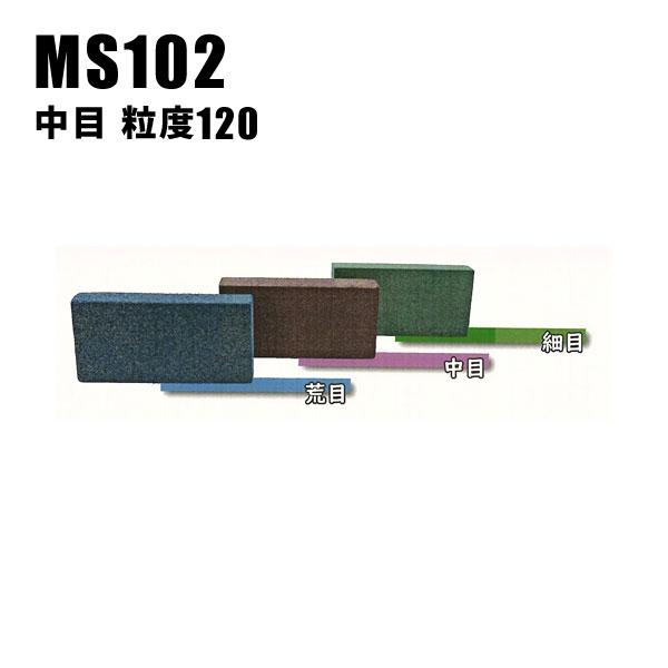 松永トイシ サビクリアS 中目 粒度120 サビ落とし 研磨剤 金属用 汚れ落とし こげ落とし MS...