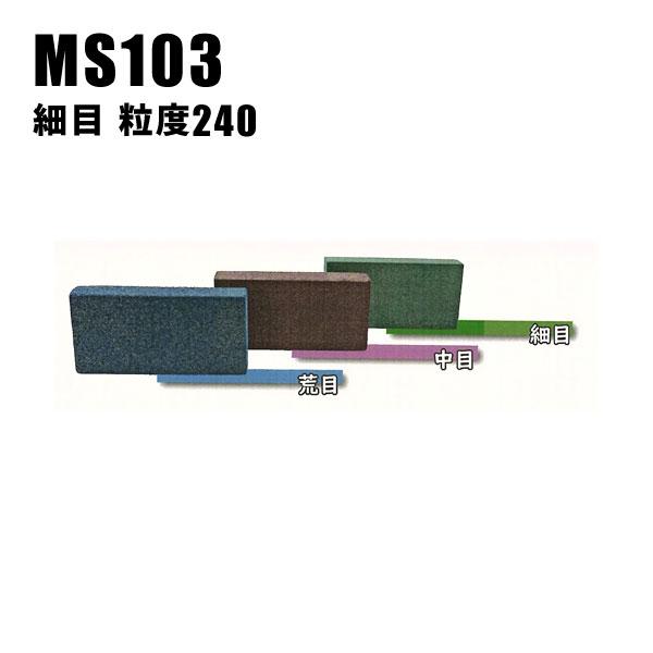 松永トイシ サビクリアS 細目 粒度240 サビ落とし 研磨剤 金属用 汚れ落とし こげ落とし MS...