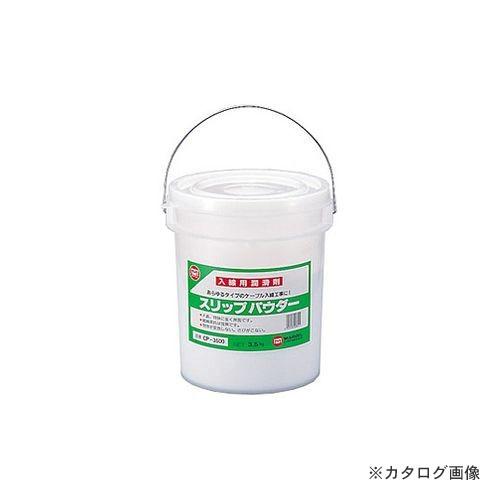 マーベル MARVEL 入線用潤滑粉 スリップパウダー(3.5kg) CP-3500