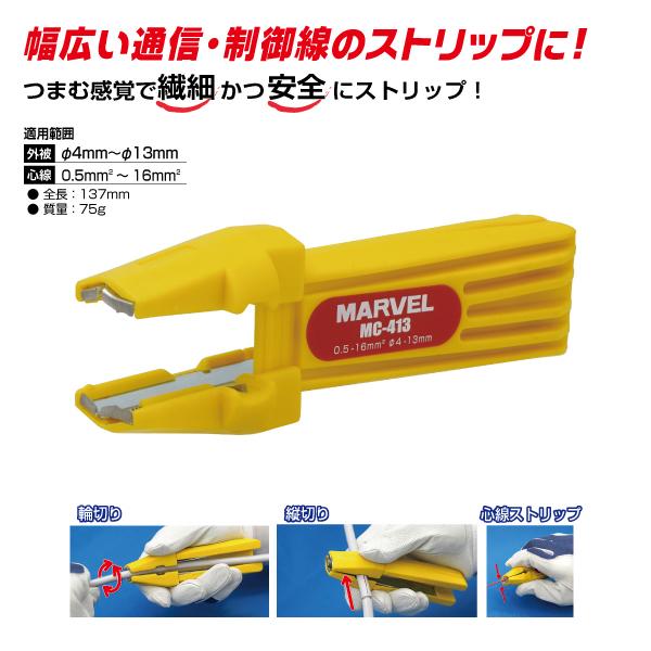 マーベル MARVEL MC-413 ケーブルストリッパー 通信・制御線用 MC-413