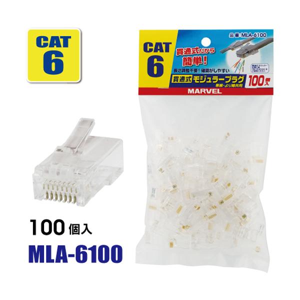 マーベル MARVEL CAT6対応 貫通式モジュラープラグ 100個入 MLA-6100