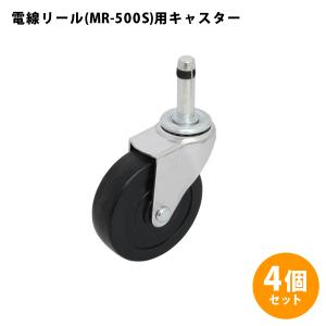 マーベル MARVEL キャスター MR-500S用 4個セット MR-CA75｜plus1tools