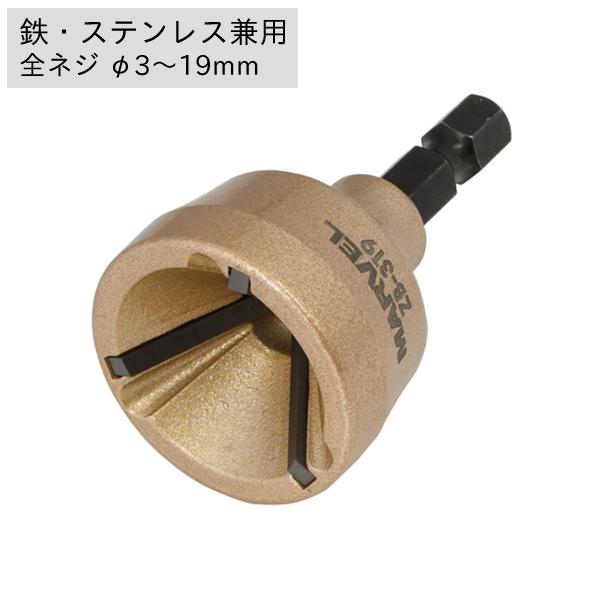 マーベル MARVEL 全ネジ バリ取りビット 鉄・ステンレス兼用 全ネジ φ3〜19mm 3分・4...