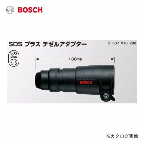 ボッシュ BOSCH SDS プラス チゼルアダプタ MV 200/1