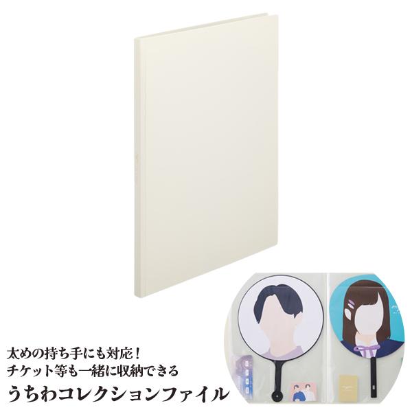 myfa うちわコレクションファイル ミファ 推し活 ケース 持ち運び 収納 ミルキーホワイト N-...