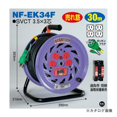 日動工業 100V 一般型ドラム 30m 極太電線 過負荷漏電保護付 NF-EK34F