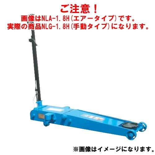 直送品 車上渡し 長崎ジャッキ 低床ガレージジャッキ ミドルタイプ NLG-1.8H