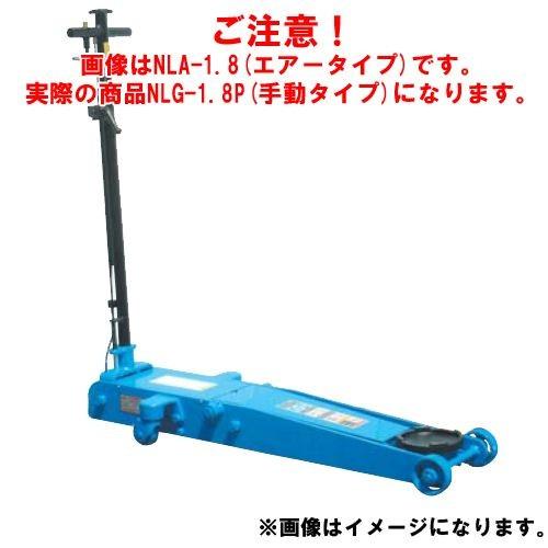 直送品 車上渡し 長崎ジャッキ 低床ガレージジャッキ ミドルタイプ NLG-1.8P