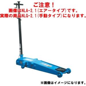 直送品 車上渡し 長崎ジャッキ 低床ガレージジャッキ ミドルタイプ NLG-2.1｜plus1tools