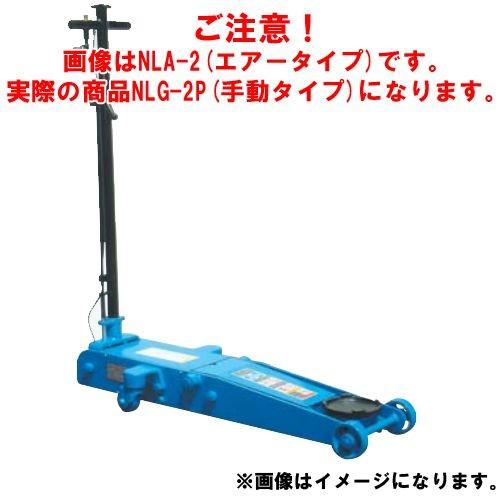直送品 車上渡し 長崎ジャッキ 低床ガレージジャッキ ミドルタイプ NLG-2P